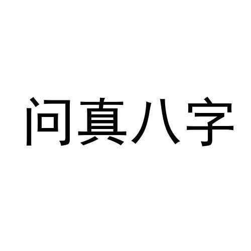 問真八字