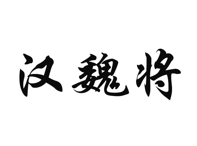 汉魏将_企业商标大全_商标信息查询_爱企查