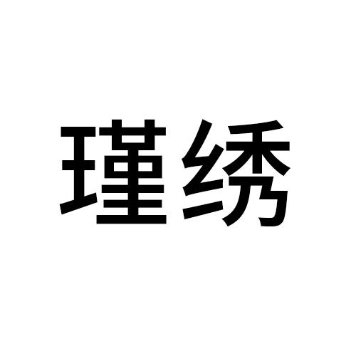 安徽迅达玖辰企业管理有限公司办理/代理机构-瑾绣商标注册申请申请