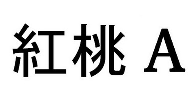 红桃 a商标注册申请