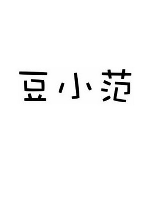  em>豆小范 /em>