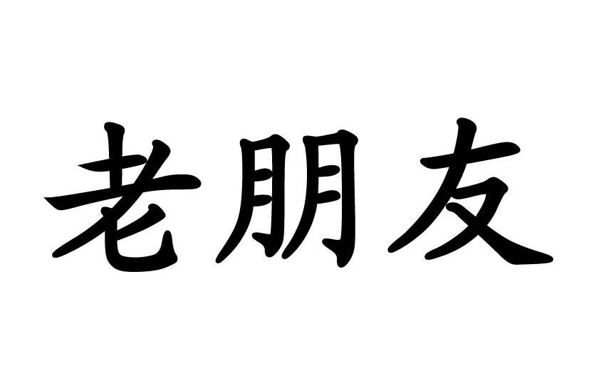 老朋友                 