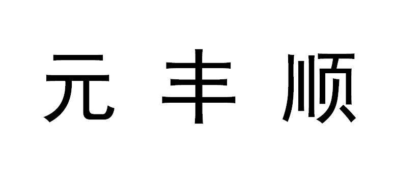 元丰晟_企业商标大全_商标信息查询_爱企查