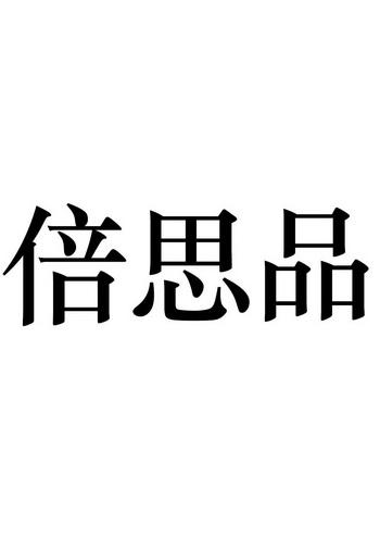  em>倍思 /em>品