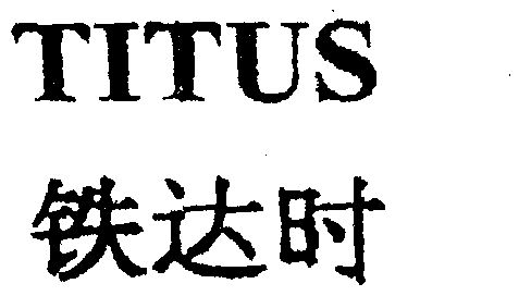  em>铁达时 /em>  em>titus /em>