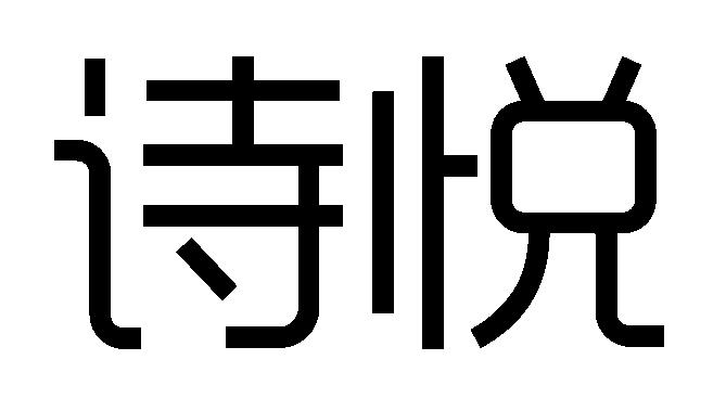 em>诗/em em>悦/em>