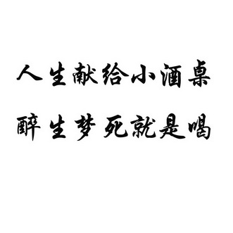 约酒生死局文字图片图片