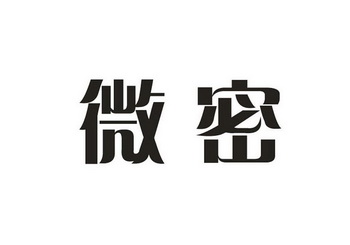 em>微密 /em>