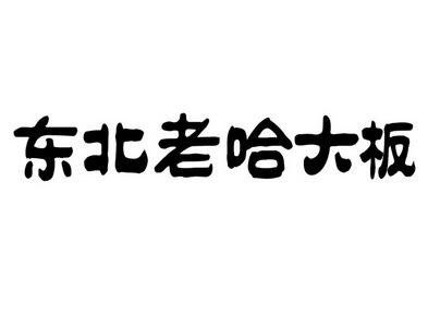 东北老哈大板                              