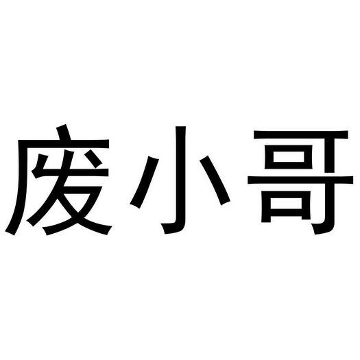 费小哥 - 企业商标大全 - 商标信息查询 - 爱企查