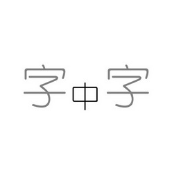 字中字_企业商标大全_商标信息查询_爱企查