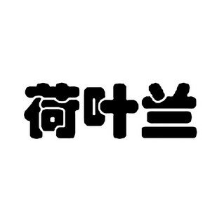 em>荷叶兰/em>