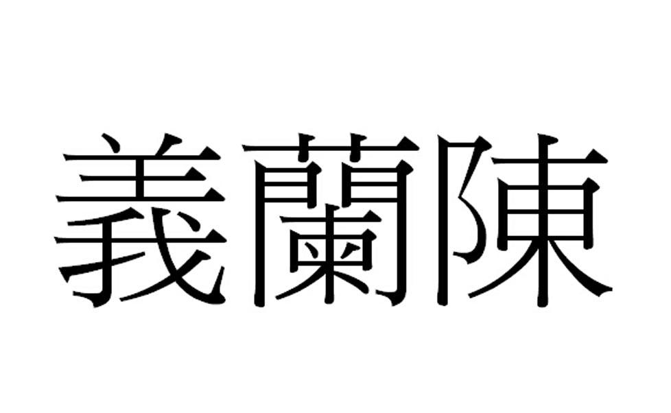  em>义兰 /em> em>陈 /em>