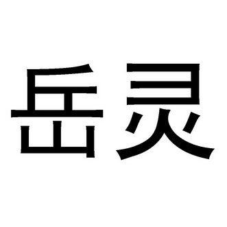 岳灵- 企业商标大全 - 商标信息查询 - 爱企查