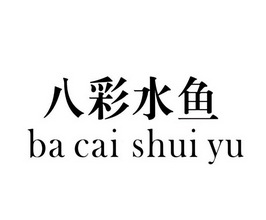  em>八 /em> em>彩水鱼 /em>