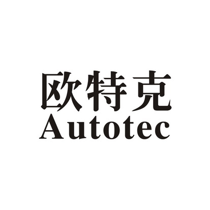 欧特克 autotec