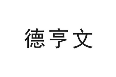 2019-05-07国际分类:第42类-网站服务商标申请人:南京德亨文生物科技