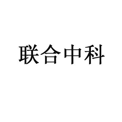 联合中科