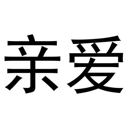  em>亲爱 /em>