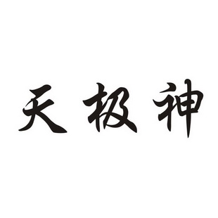 天极神 商标注册申请