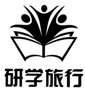 研学旅行
