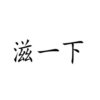 滋一下 企业商标大全 商标信息查询 爱企查