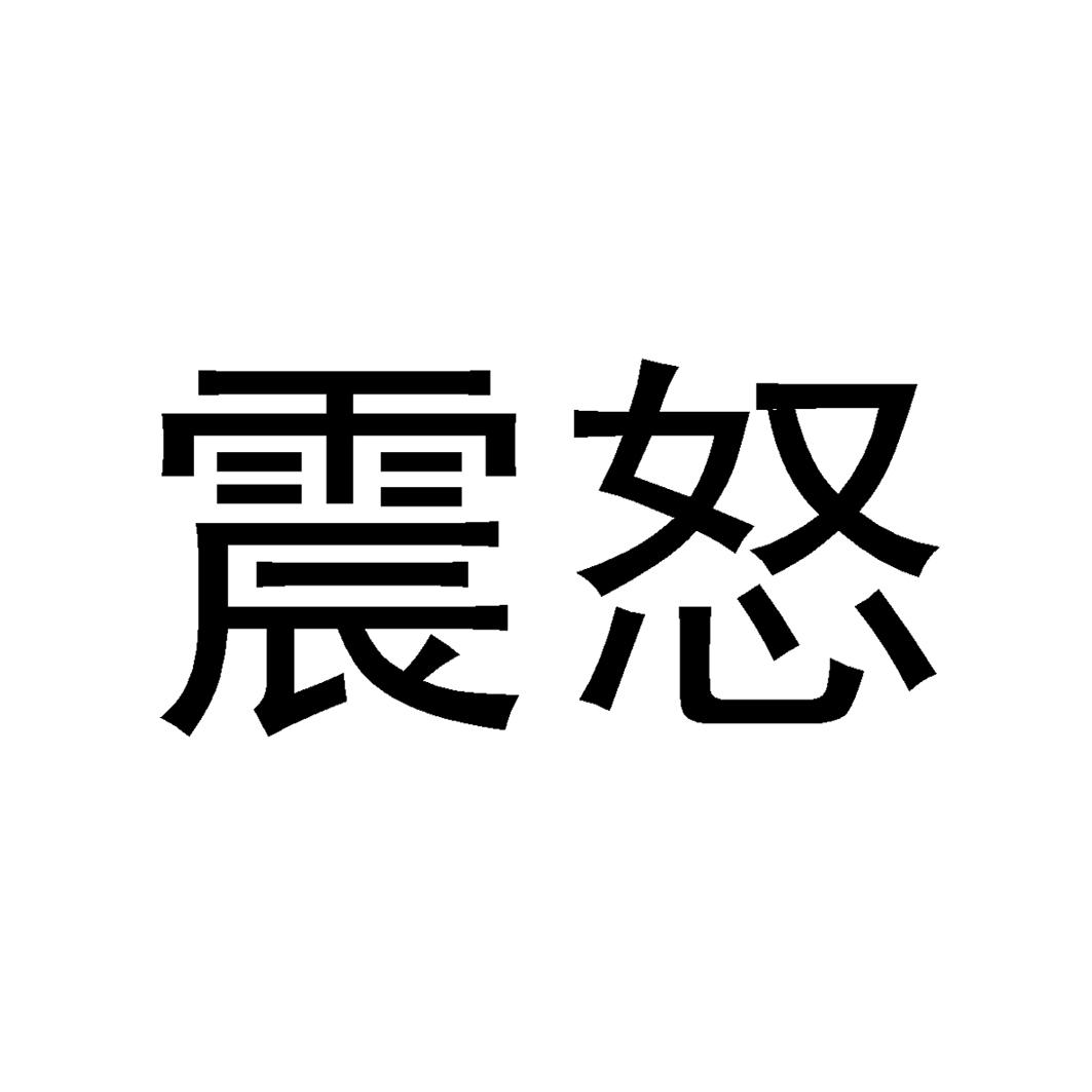  em>震怒 /em>