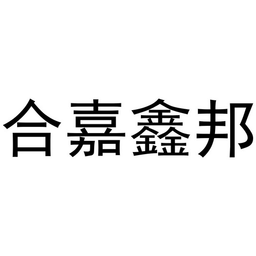 合嘉鑫邦