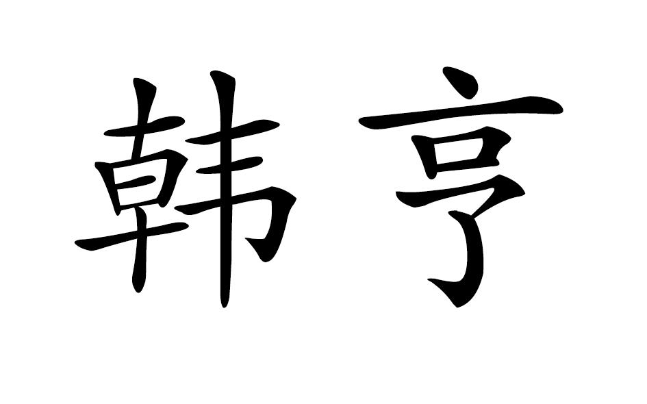  em>韓亨 /em>