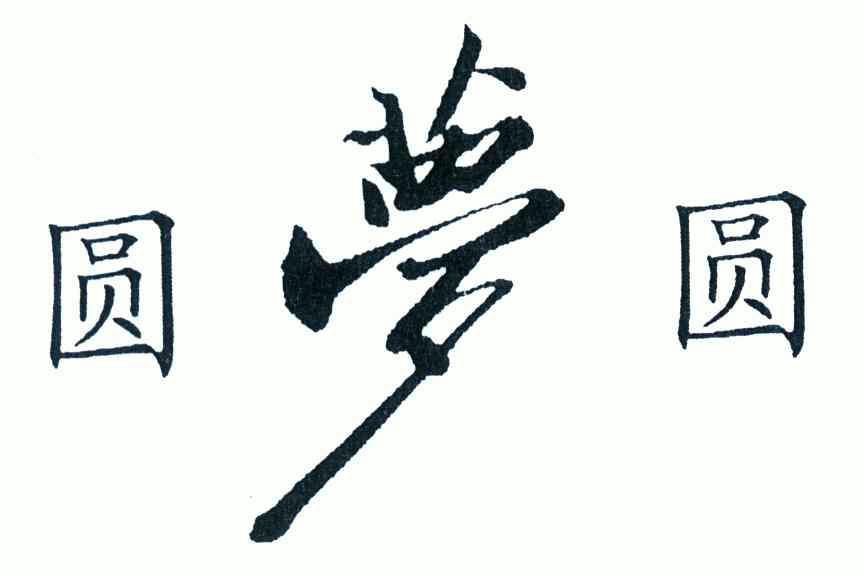 圆梦圆 商标注册申请