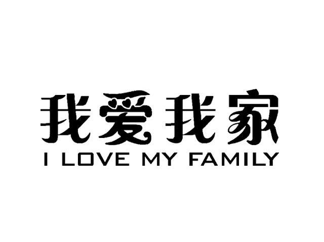 我爱我家 i love my  em>family /em>