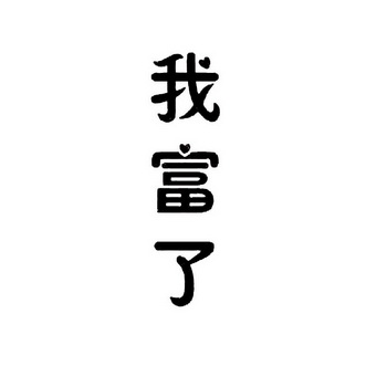  em>我 /em> em>富 /em>了