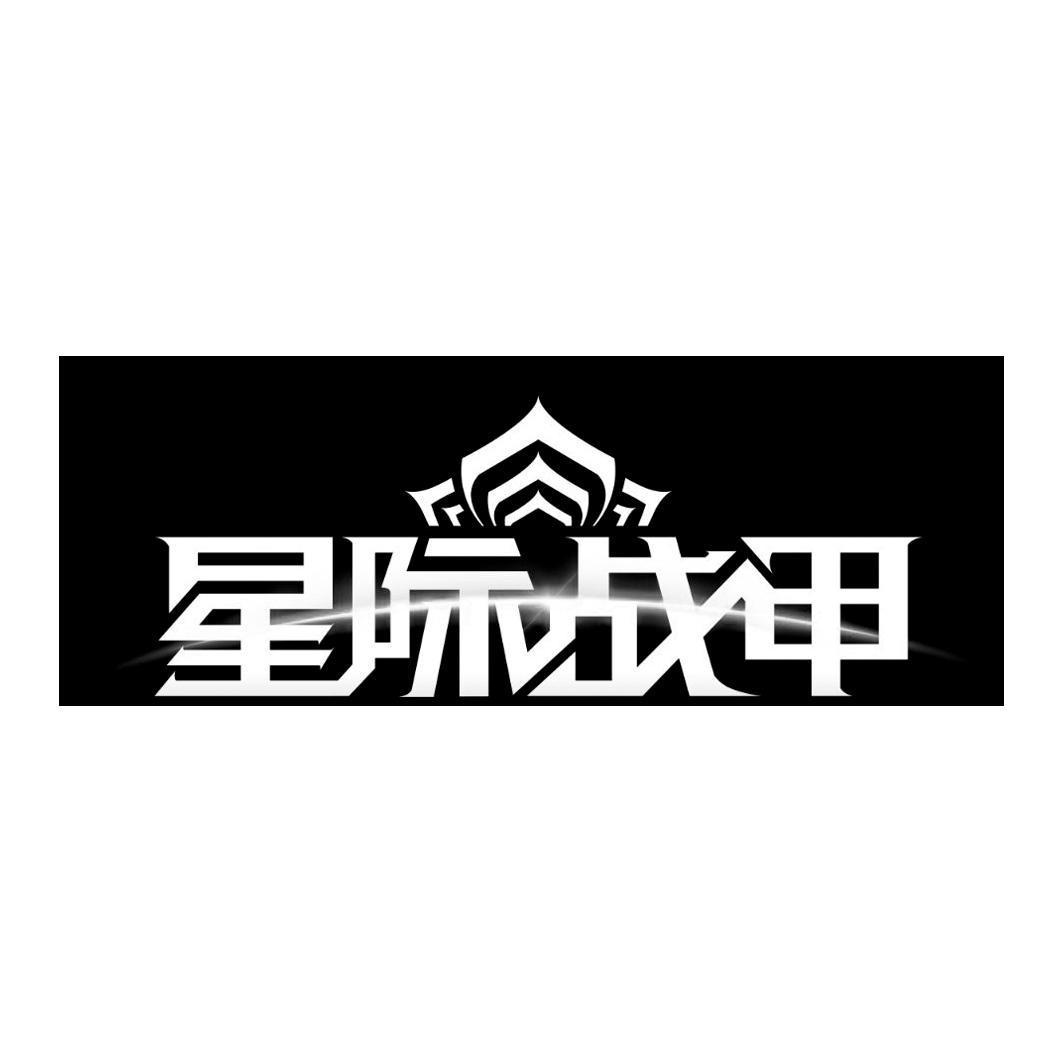  em>星际 /em> em>战 /em>甲