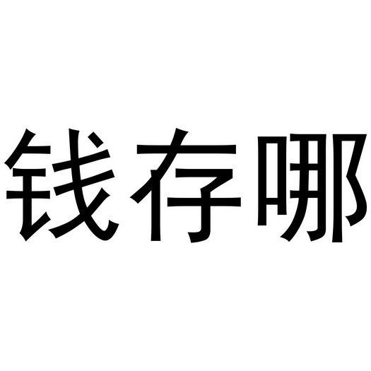 爱企查为你找到 1个符合条件的商标 申请/注册号:43546573申请日期