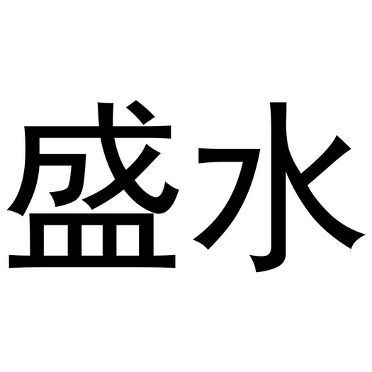 盛 水商标注册申请