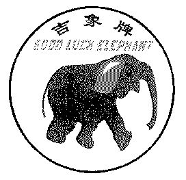 吉象牌;good luck elephant商标注册申请申请/注册号:3415004申请日期