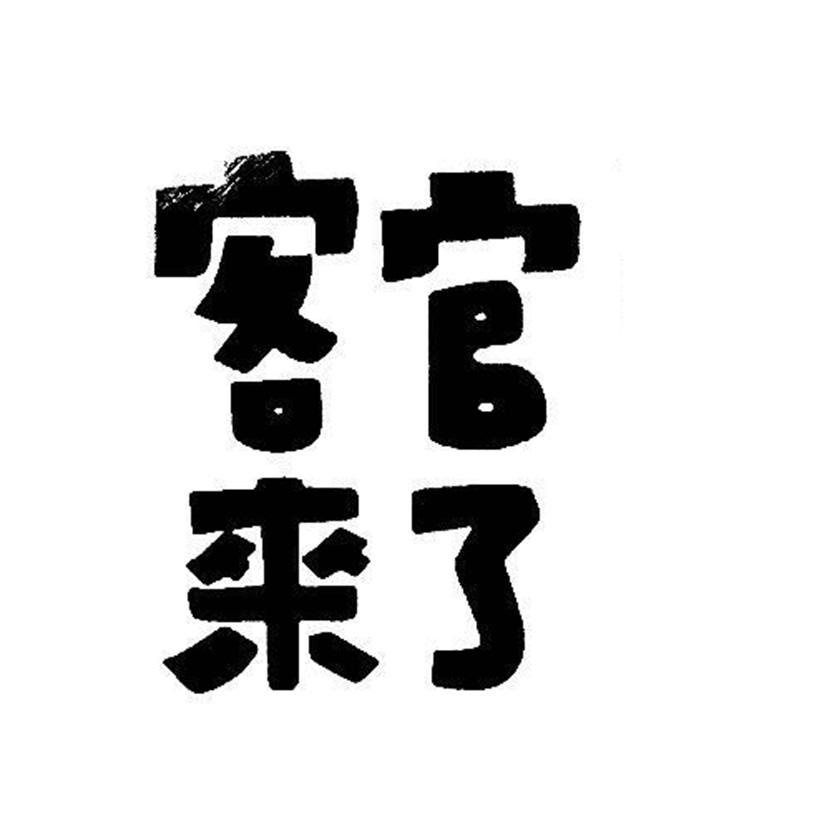 客官来呀表情包图片