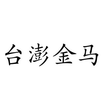  em>台 /em>澎 em>金马 /em>
