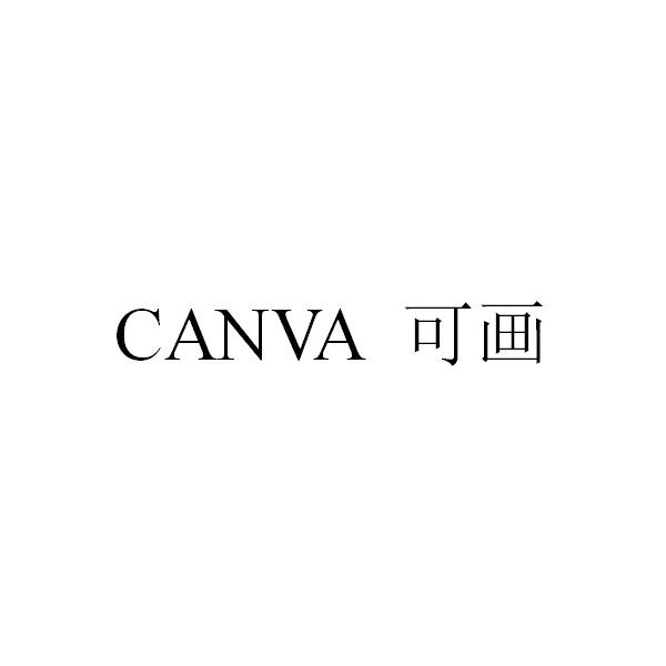 canva 可畫