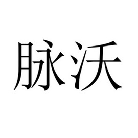 哈尔滨泓迈知识产权代理有限公司脉沃商标注册申请申请/注册号