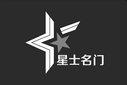  em>星士 /em> em>名门 /em>