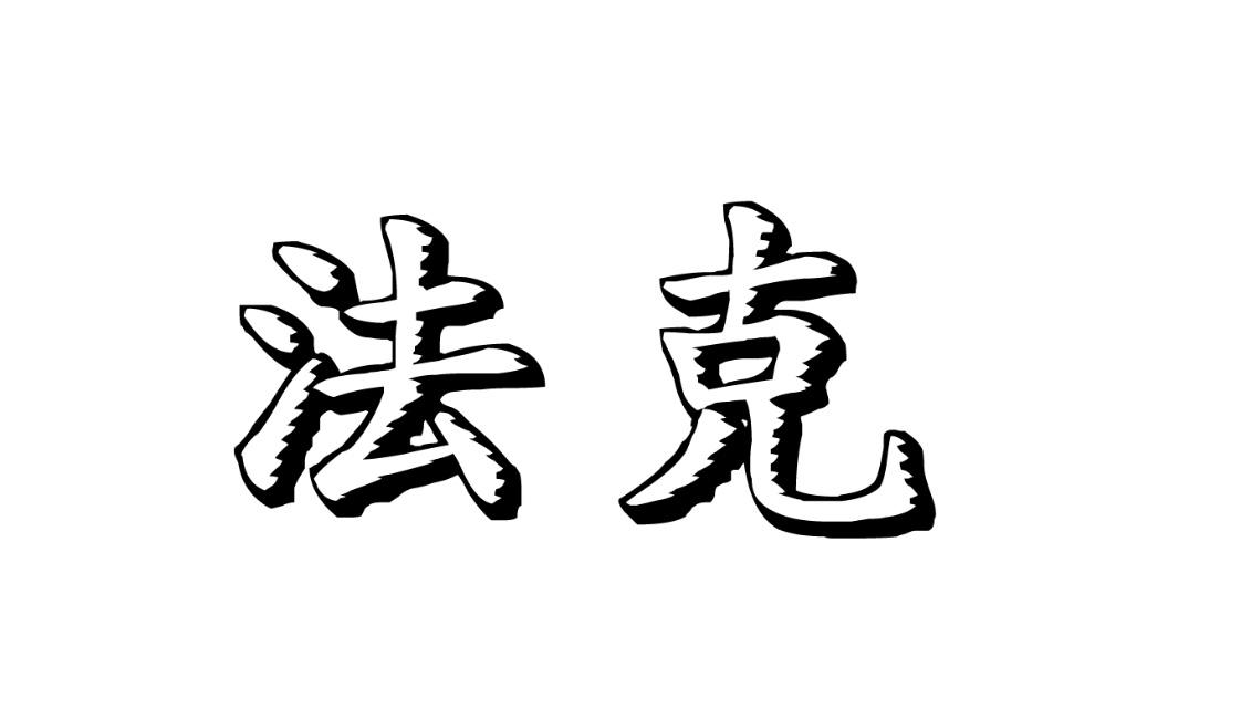  em>法克 /em>