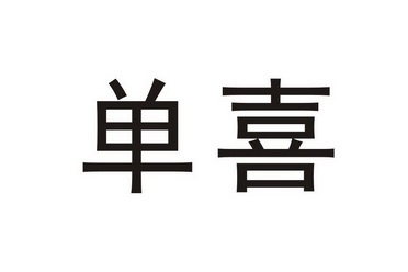  em>单喜 /em>