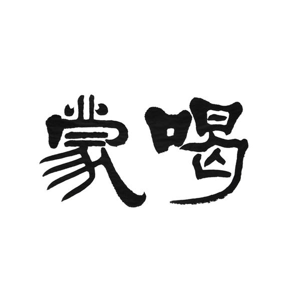  em>蒙 /em> em>喝 /em>