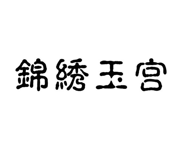  em>锦绣 /em>玉宫