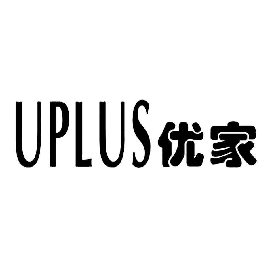  em>优 /em> em>家 /em> uplus