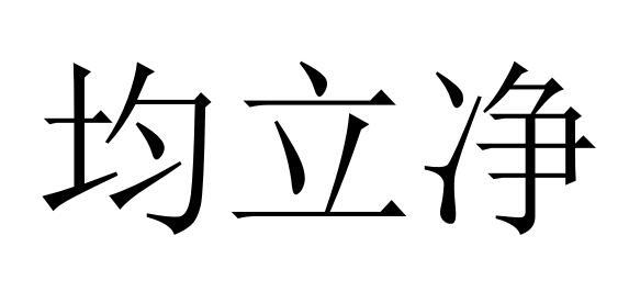 2020-04-16國際分類:第01類-化學原料商標申請人:蘇州赫菲斯生物科技