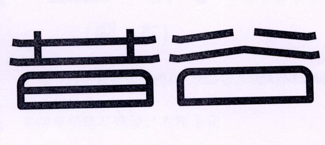 em>昔谷/em>