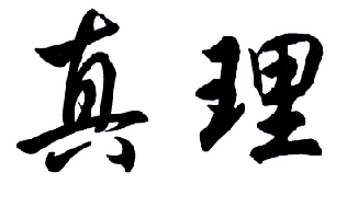  em>真理 /em>