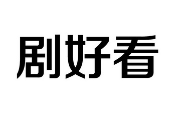  em>剧 /em> em>好看 /em>